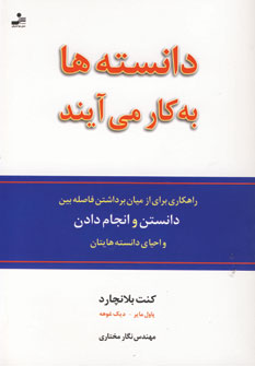 دانسته ها به كار مي آيند