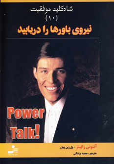 شاه كليد10 نيروي باورها را دريابيد