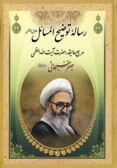 رساله توضيح المسائل جعفر سبحاني