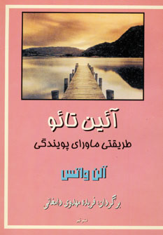 آئين تائو