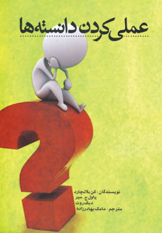 عملي كردن دانسته ها