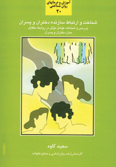 شناخت وارتباط سازنده دختران وپسران