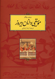 موسيقي دانان ديروز