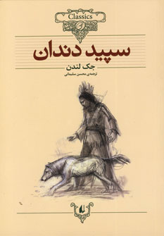 سپيد دندان
