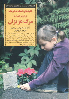 كليدهاي كمك به كودك براي برخورد با مرگ عزيزان