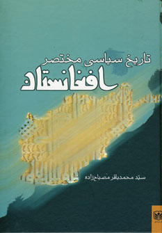 تاريخ سياسي مختصر افغانستان
