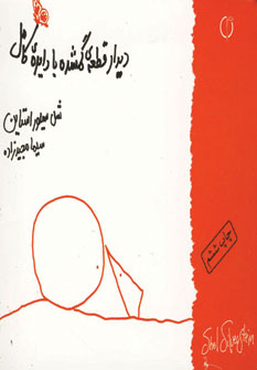 ديدار قطعه ي گمشده با دايره كامل (2زبانه)