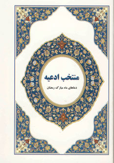 منتخب ادعيه (دعاهاي ماه مبارك رمضان)
