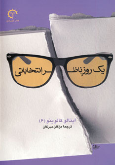 يك روز ناظر انتخاباتي