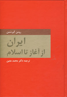 ايران از آغاز تا اسلام