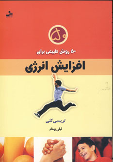 50روش طبيعي براي افزايش انرژي