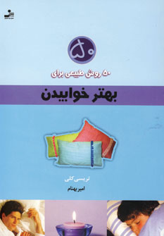 50روش طبيعي براي بهتر خوابيدن
