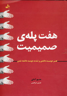 هفت پله ي صميميت
