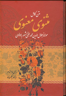 مثنوي معنوي (باقاب)
