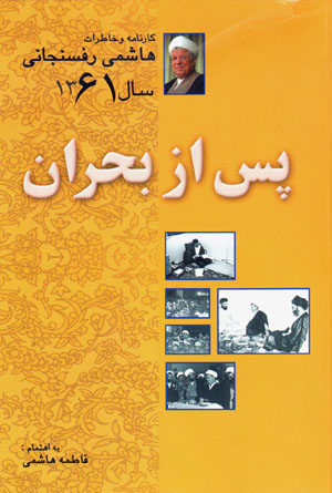 Pas az būḥran: kārnāmah va khāṭirāt-i Hāshimī Rafsanjānī sāl-i 1361