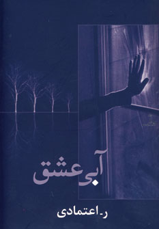 آبي عشق