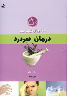 50روش طبيعي براي درمان سردرد