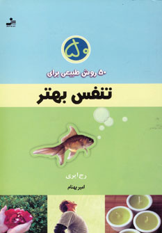 50روش طبيعي براي تنفس بهتر