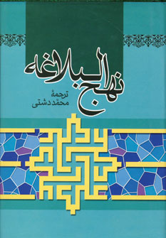 نهج البلاغه