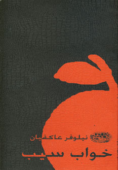 خواب سيب