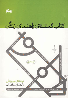 كتاب گمشده راهنماي زندگي
