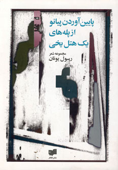 پايين آوردن پيانو از پله هاي يك هتل يخي