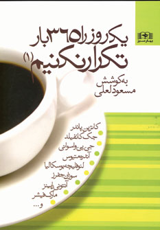 يكروز را365بارتكرار نكنيم (1)