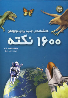 1600 نكته دانشنامه اي جديدبراي نوجوان(2ج،باقاب)