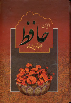 ديوان حافظ بافالنامه(وزيري،باقاب)