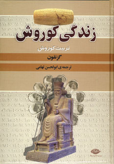 زندگي كوروش