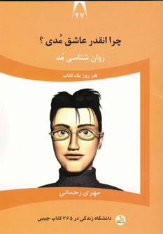 دانشگاه زندگي47 (چرا انقدر عاشق مدي)