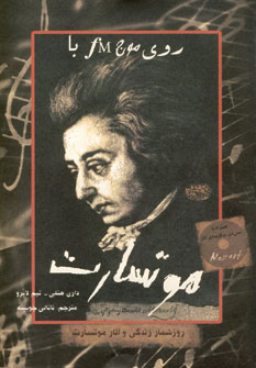 روي موج اف ام با موتسارت با سي دي