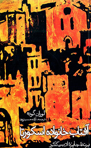 Āftāb-i khānivādah iskurtā