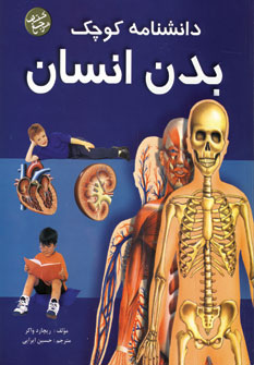 دانشنامه كوچك بدن انسان