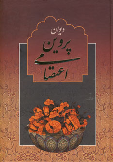 ديوان پروين اعتصامي