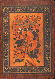 كليات سعدي (باقاب)
