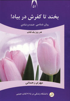 دانشگاه زندگي51 (بخند تا كفرش در بياد)