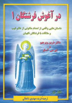 در آغوش فرشتگان1