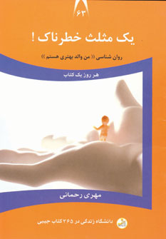 دانشگاه زندگي63 (يك مثلث خطرناك)