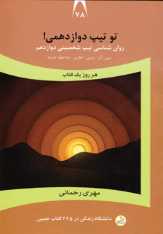 دانشگاه زندگي78 (تو تيپ دوازدهمي)