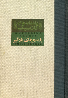 عاشقانه هاي كلاسيك (بلندي هاي بادگير)