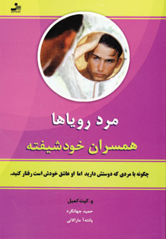 مرد روياها (همسران خود شيفته)