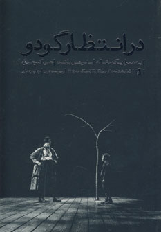 درانتظار گودو