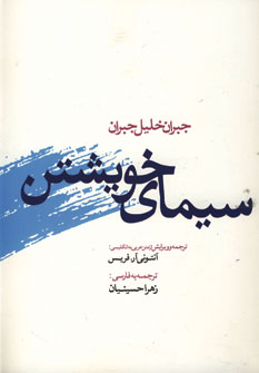 سيماي خويشتن