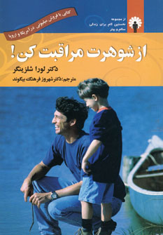 از شوهرت مراقبت كن