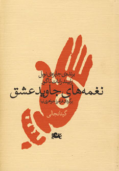 Naghmahʹhā-yi jāvīd-i ʻashq