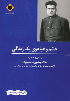 خشم و هياهوي يك زندگي