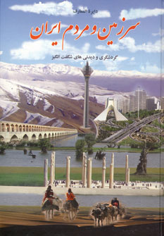 دايره المعارف سرزمين و مردم ايران (3جلدي)