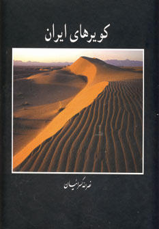 كويرهاي ايران (باقاب)