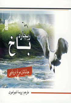 جاناتان مرغ دريايي
